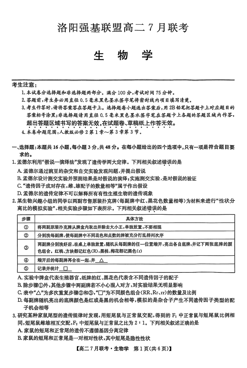 洛阳强基联盟2025年高二7月联考生物试题及答案