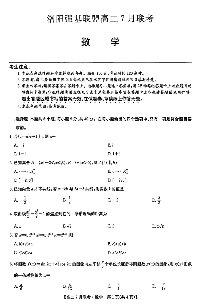 洛阳强基联盟2025年高二7月联考数学试题及答案