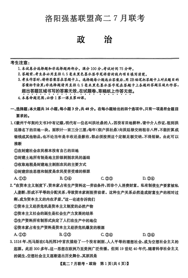 洛阳强基联盟2025年高二7月联考政治试题及答案
