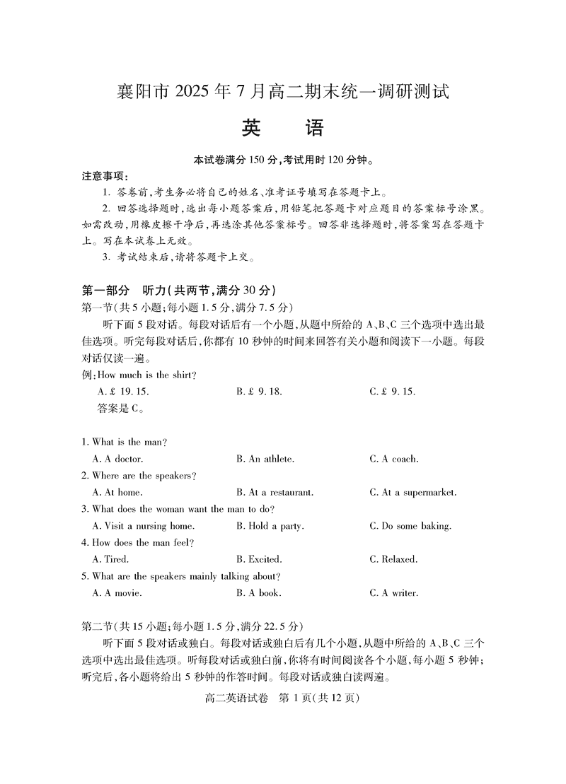 襄阳市2025年7月高二期末统测英语试题及答案