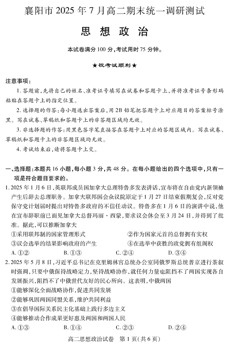襄阳市2025年7月高二期末统测政治试题及答案