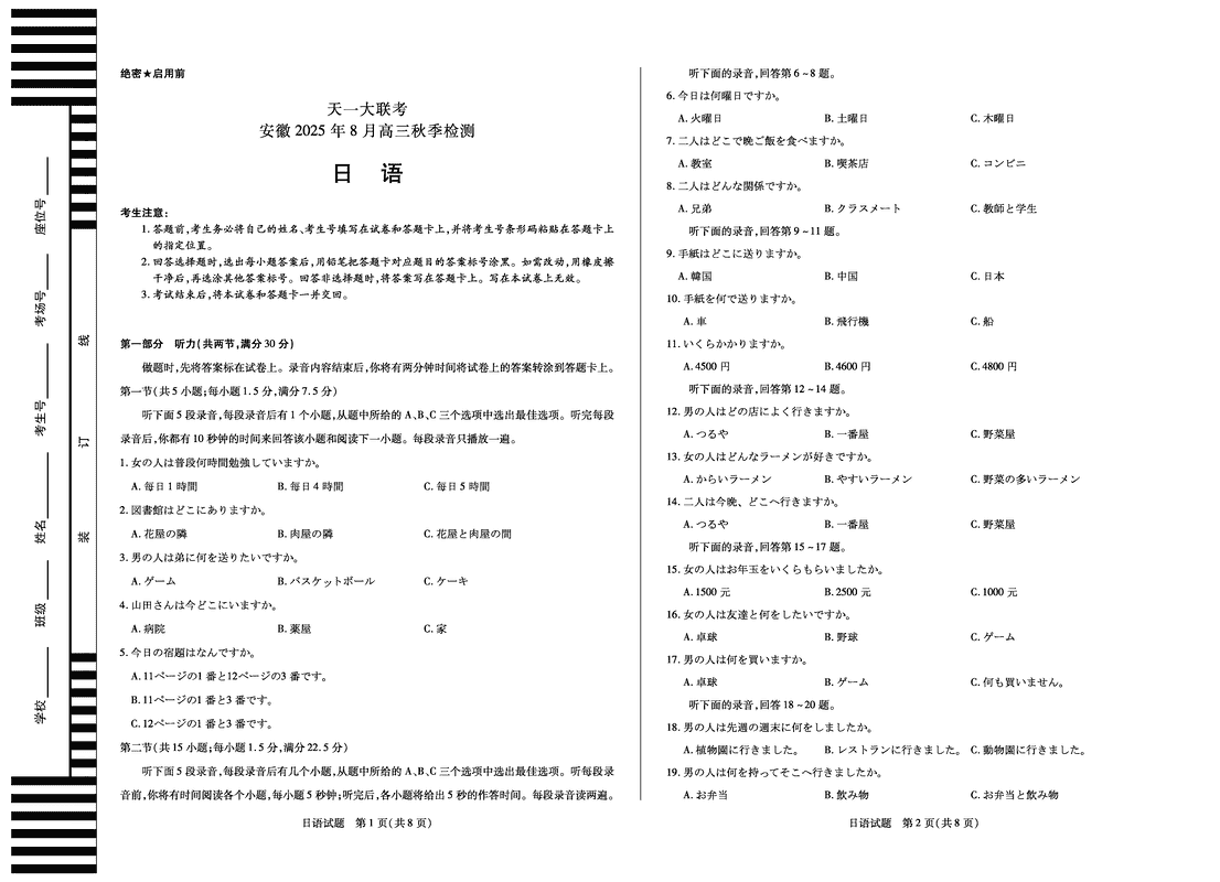 安徽天一大联考2026届高三8月秋季检测日语试题及答案