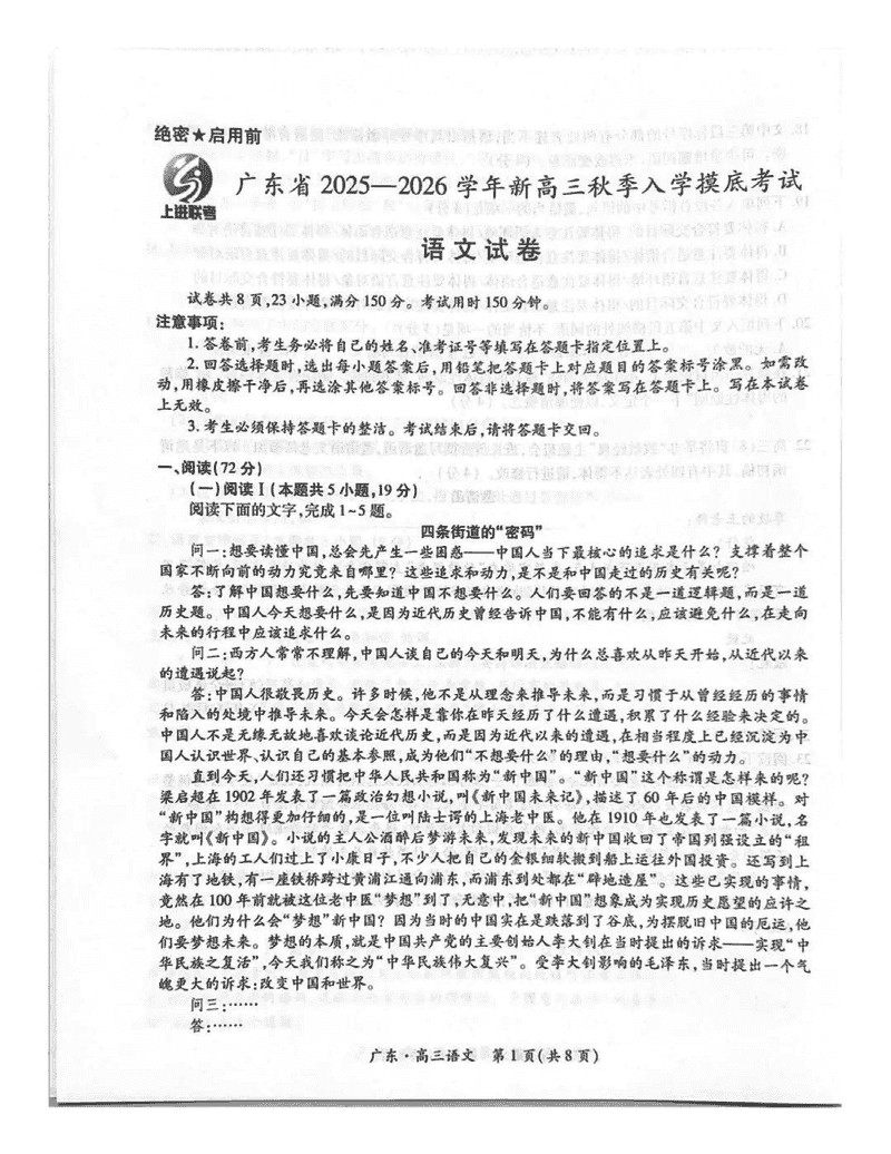 广东上进联考2025-2026学年新高三秋季入学考语文试题及答案