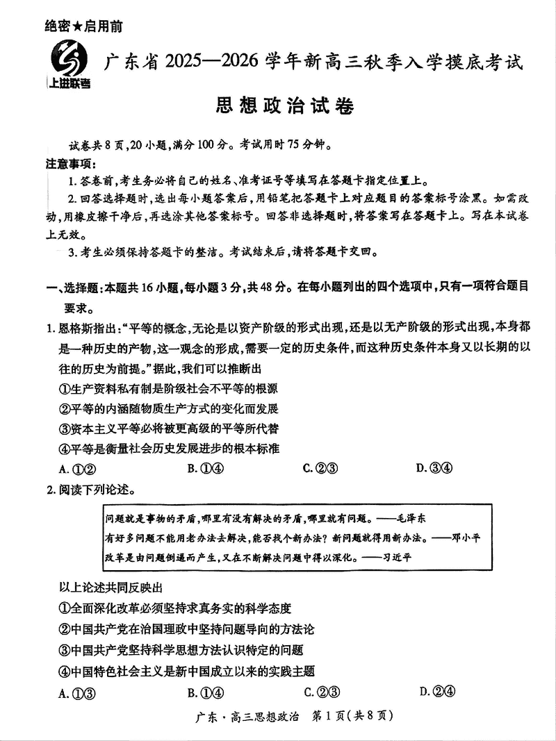 广东上进联考2025-2026学年新高三秋季入学考政治试题及答案