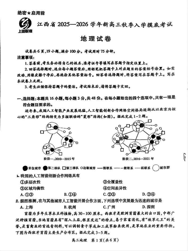 江西上进联考2025-2026学年新高三秋季入学摸底考地理试题及答案