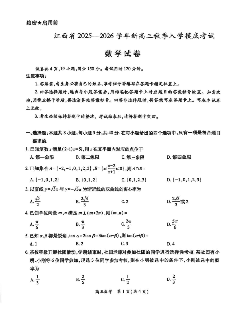 江西上进联考2025-2026学年新高三秋季入学摸底考数学试题及答案