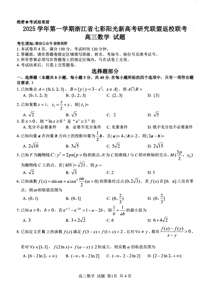 2025年8月浙江七彩阳光新高考研究联盟暑假返校联考数学试题及答案