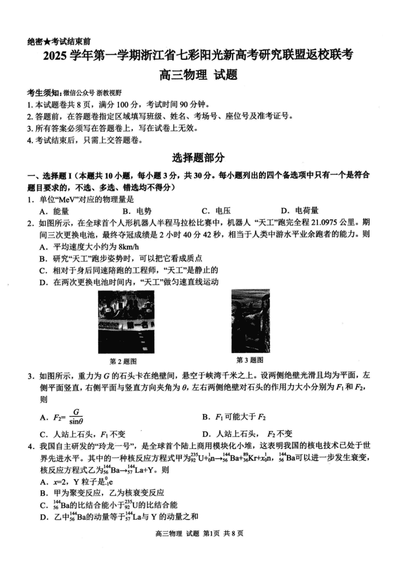 2025年8月浙江七彩阳光新高考研究联盟暑假返校联考物理试题及答案