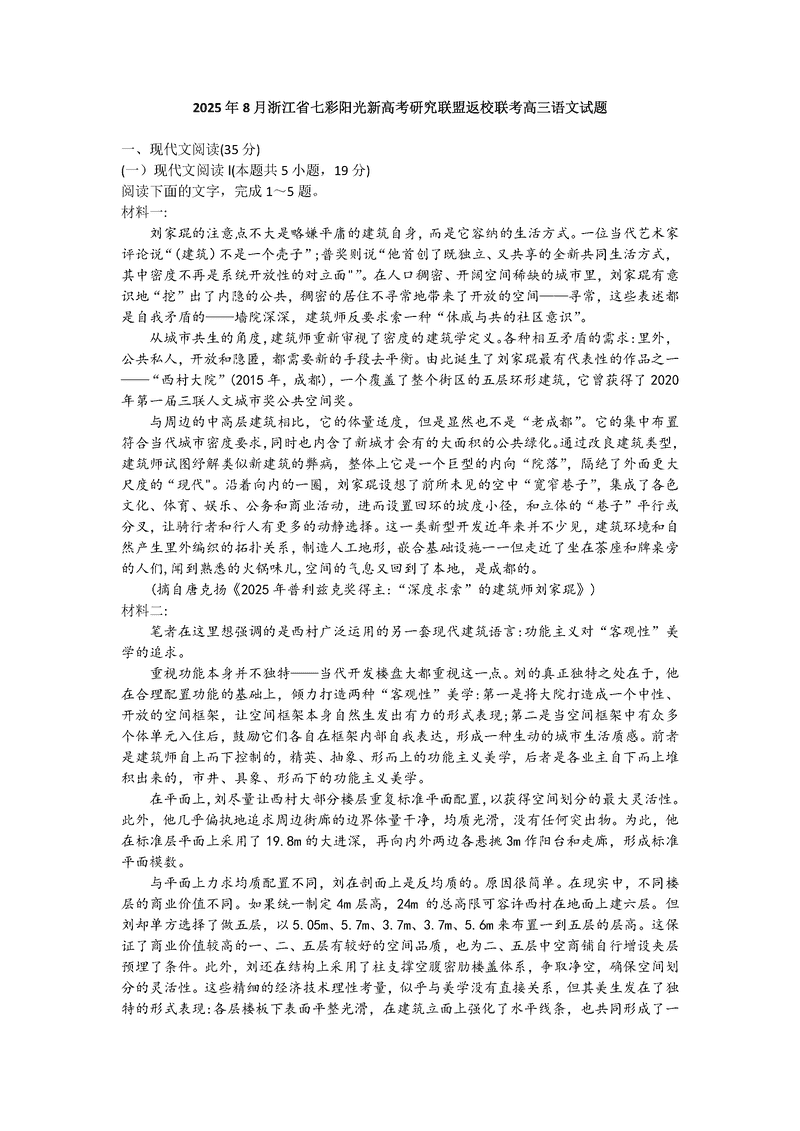 2025年8月浙江七彩阳光新高考研究联盟暑假返校联考语文试题及答案