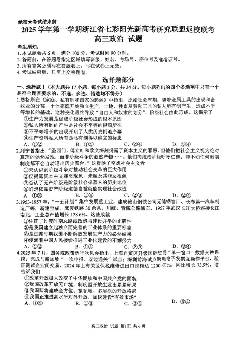2025年8月浙江七彩阳光新高考研究联盟暑假返校联考政治试题及答案