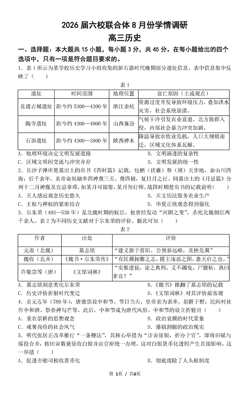 南京市六校联合体2026届高三上学期8月学情调研历史试题及答案