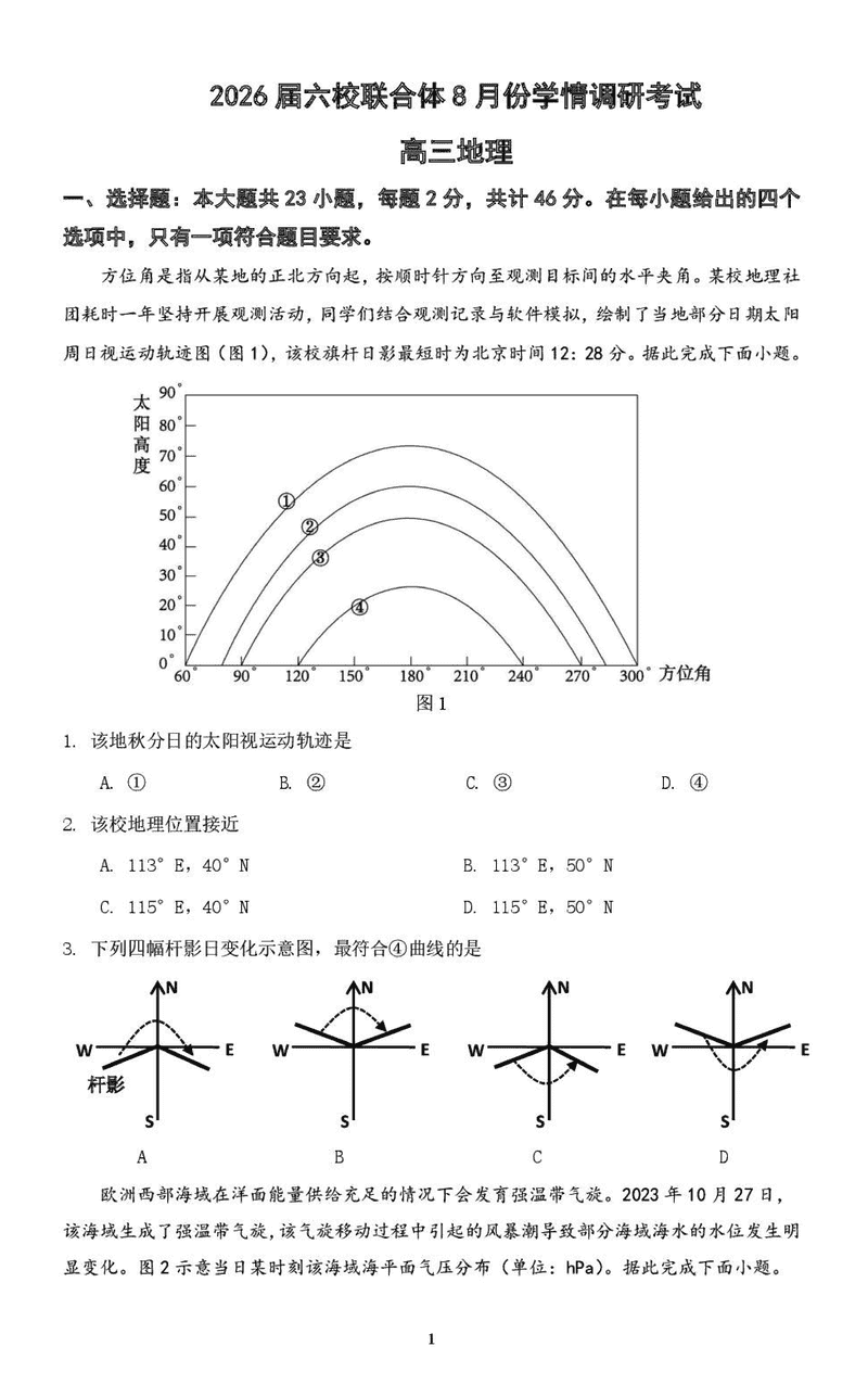 南京市六校联合体2026届高三上学期8月学情调研地理试题及答案