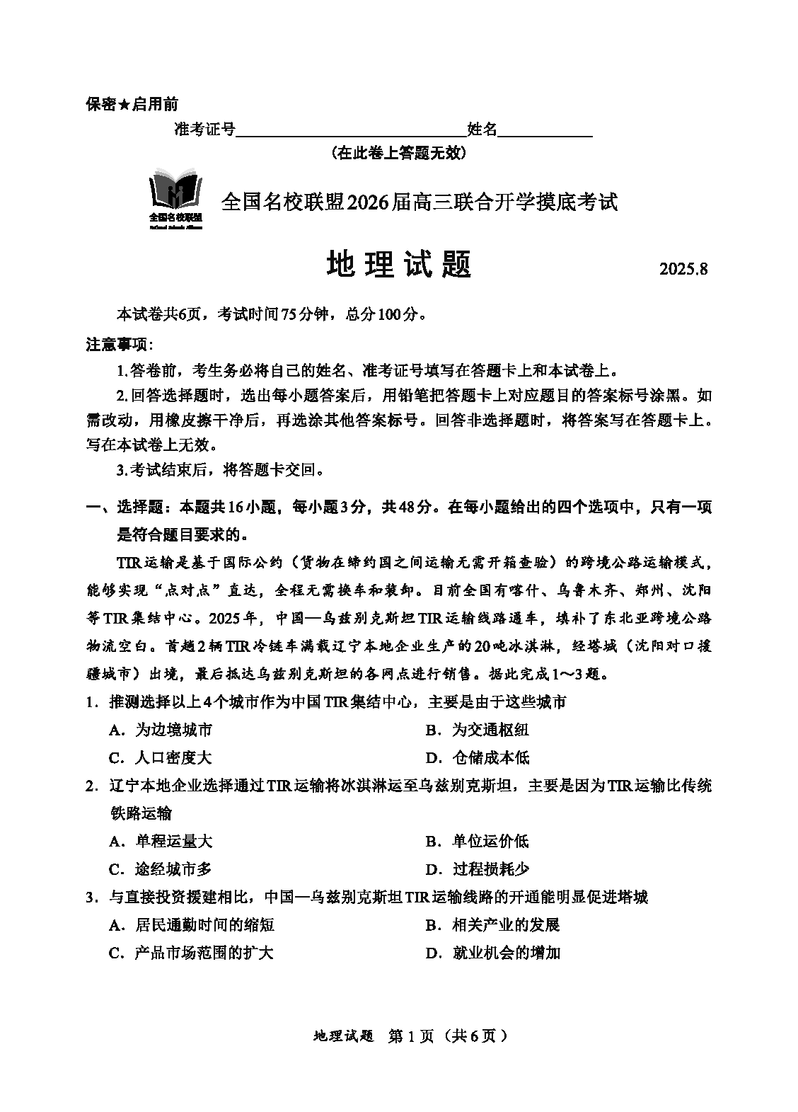 福建-全国名校联盟2026届高三联合开学摸底地理试题及答案
