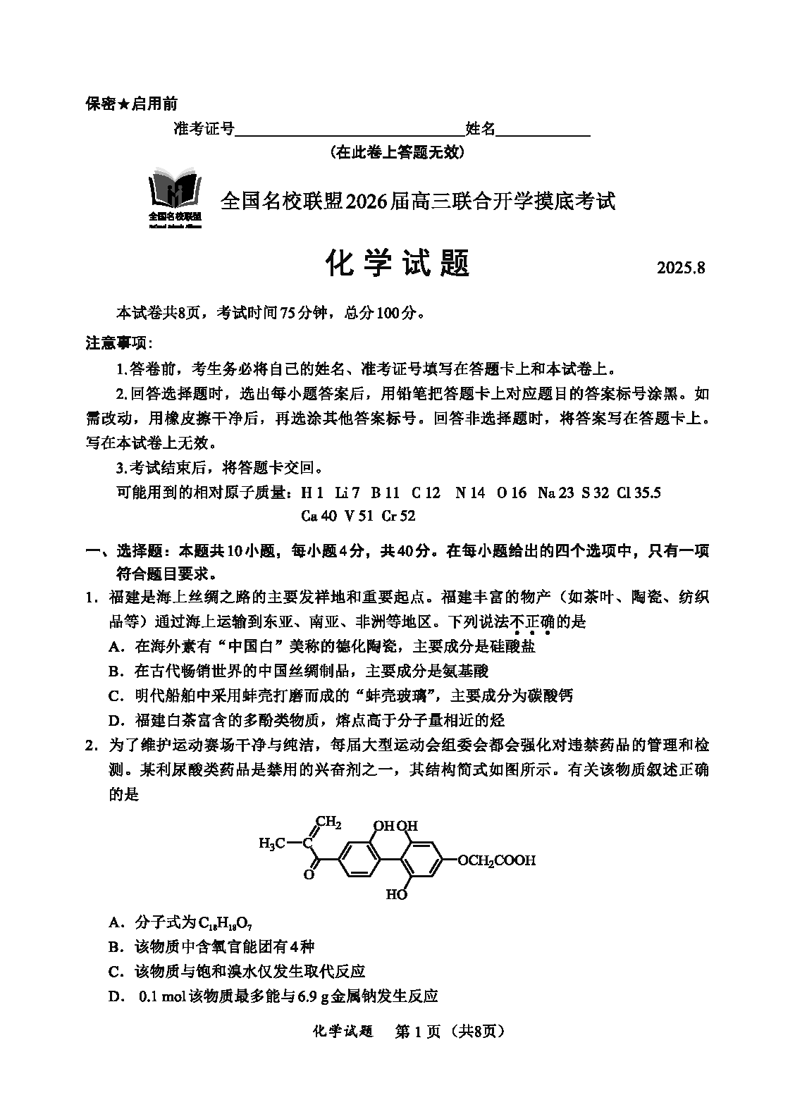 福建-全国名校联盟2026届高三联合开学摸底化学试题及答案