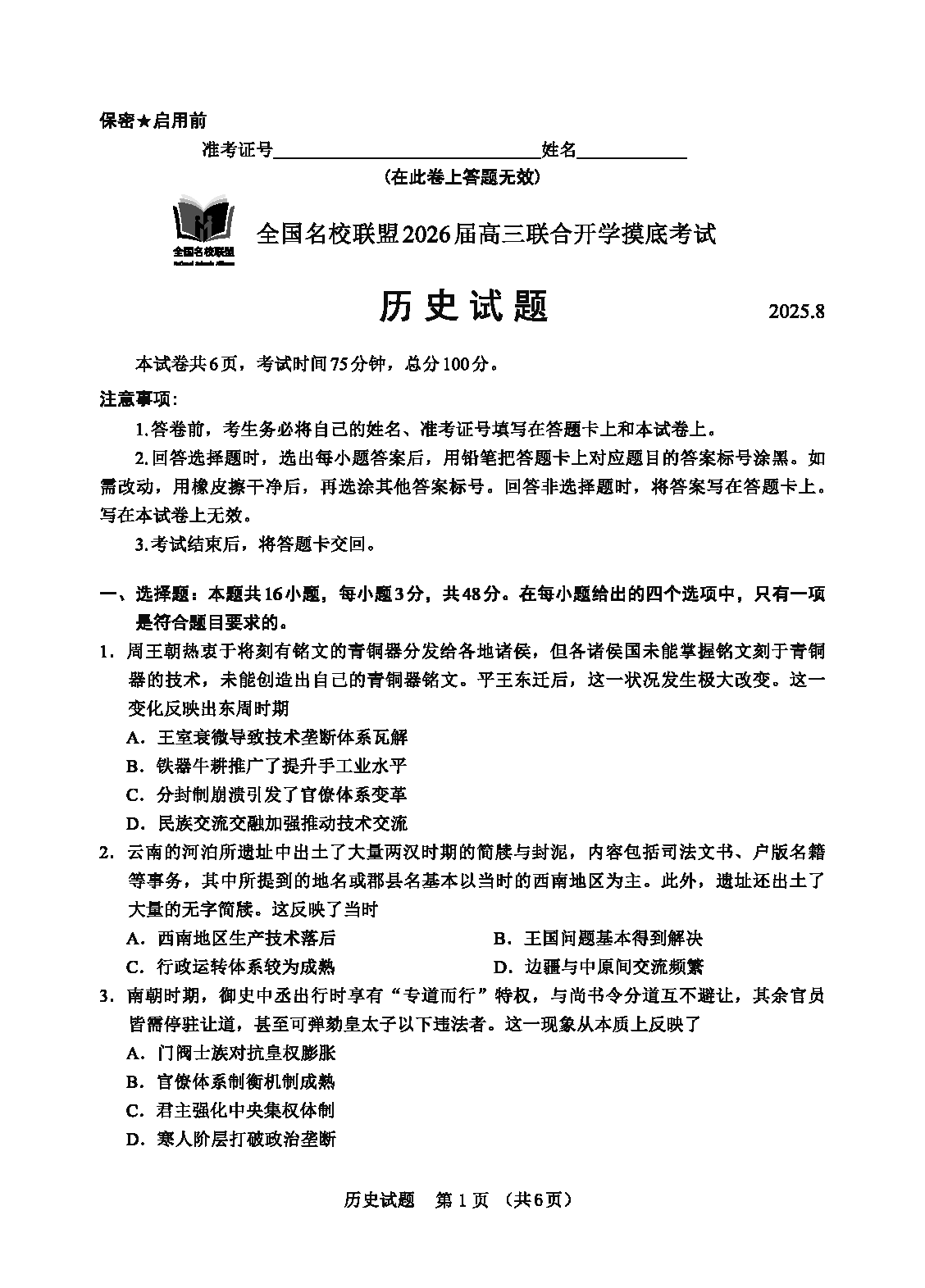 福建-全国名校联盟2026届高三联合开学摸底历史试题及答案