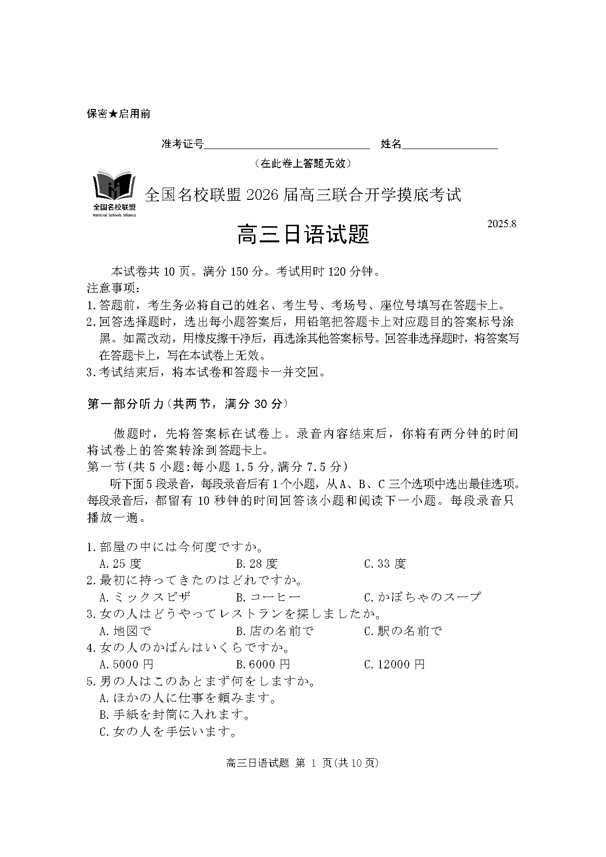 福建-全国名校联盟2026届高三联合开学摸底日语试题及答案