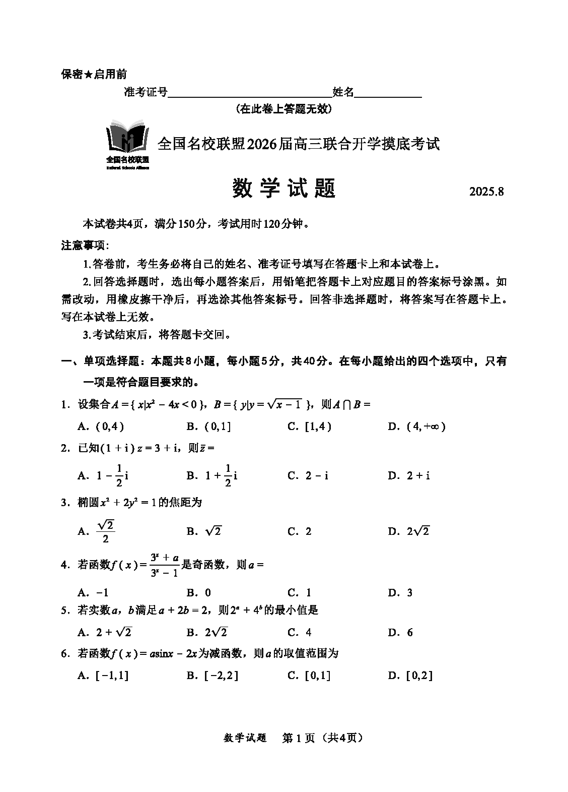 福建-全国名校联盟2026届高三联合开学摸底数学试题及答案