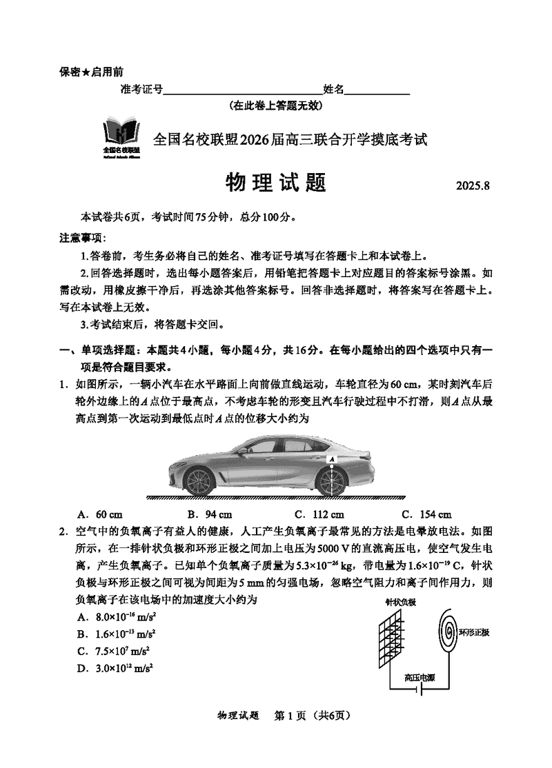 福建-全国名校联盟2026届高三联合开学摸底物理试题及答案