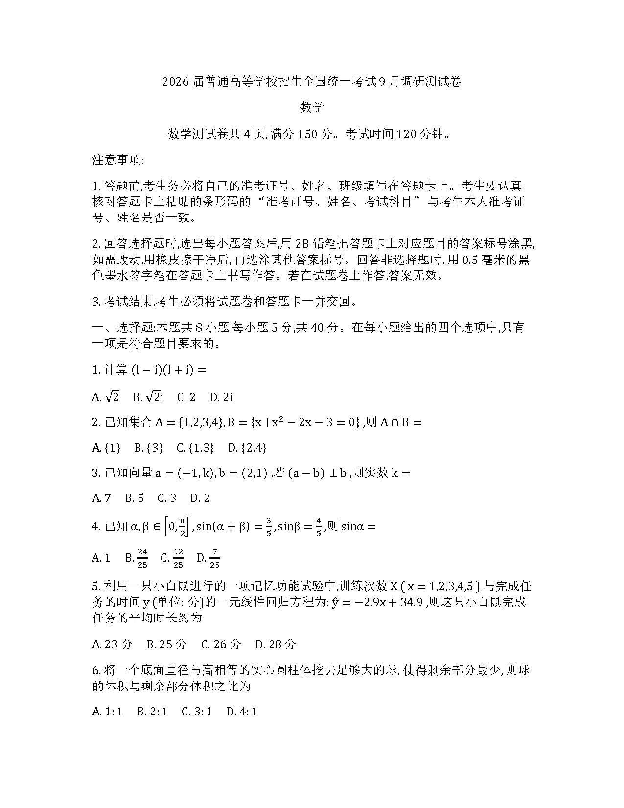 重庆康德卷2026年高三上学期9月调研数学试题及答案