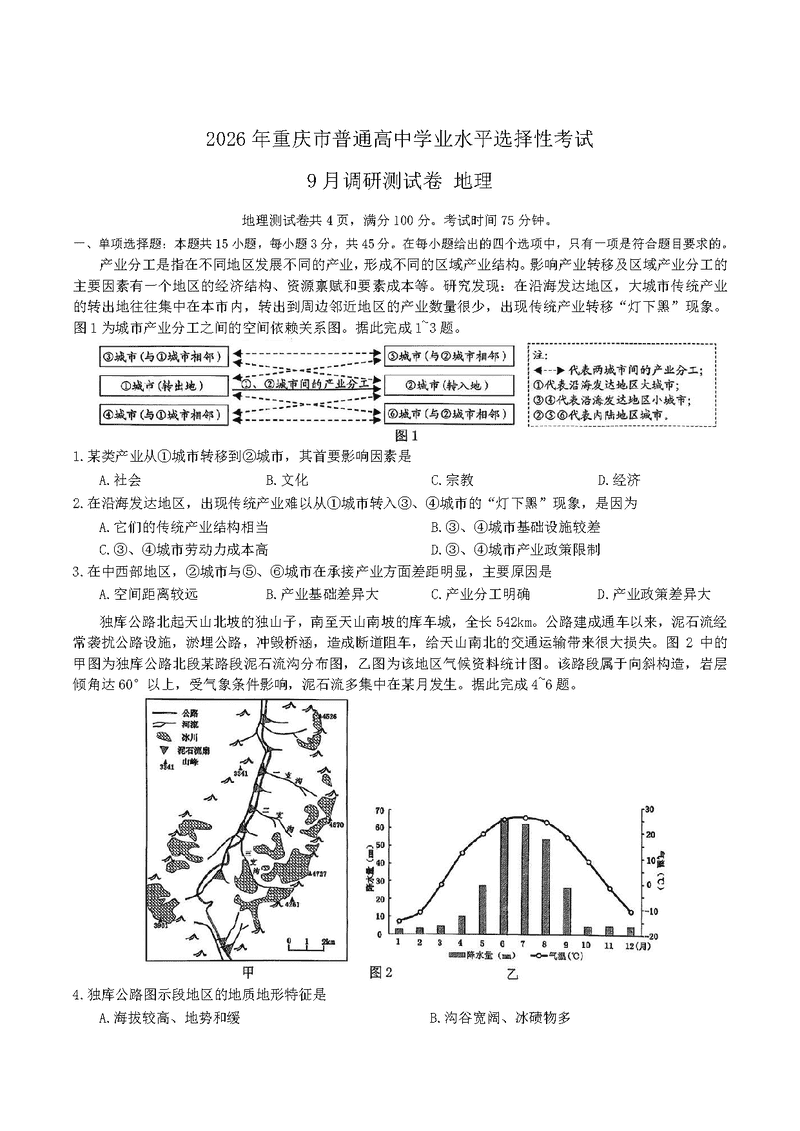 重庆康德卷2026年高三上学期9月调研地理试题及答案