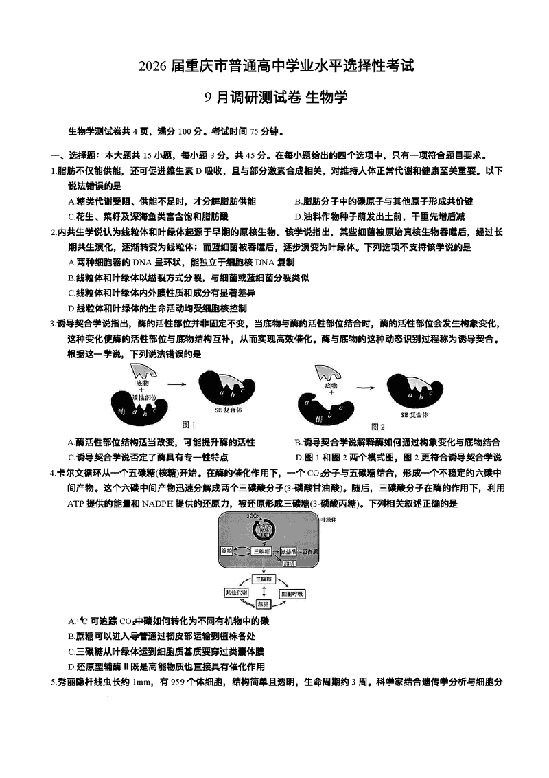 重庆康德卷2026年高三上学期9月调研生物试题及答案