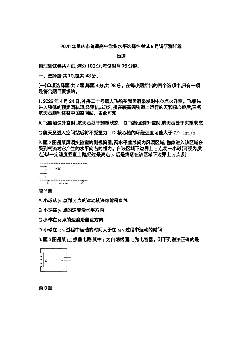 重庆康德卷2026年高三上学期9月调研物理试题及答案