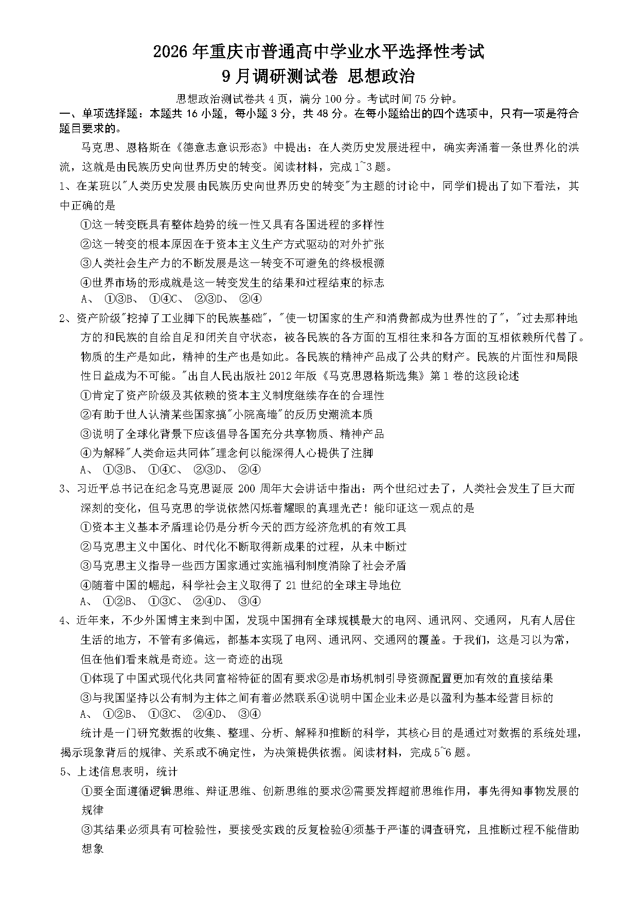 重庆康德卷2026年高三上学期9月调研政治试题及答案