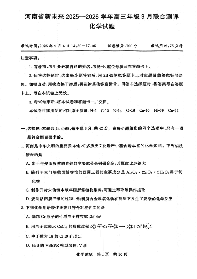 河南新未来2025-2026学年高三上9月联合测评化学试题及答案
