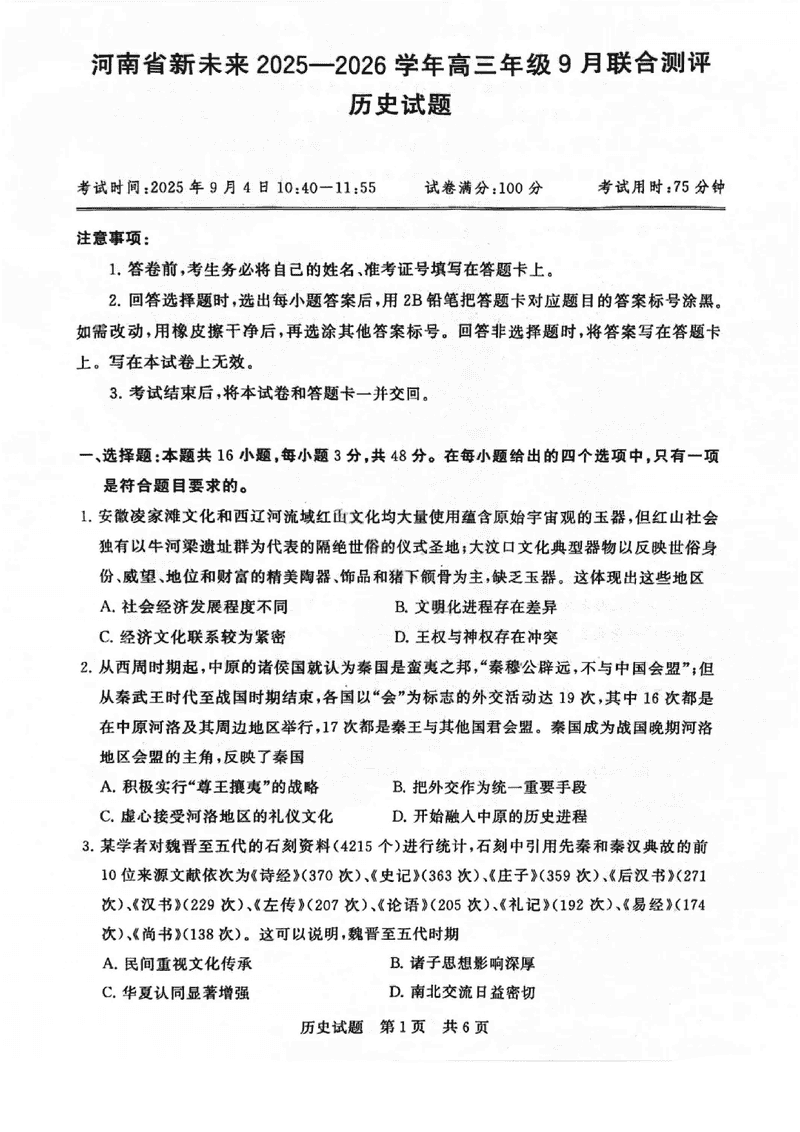 河南新未来2025-2026学年高三上9月联合测评历史试题及答案