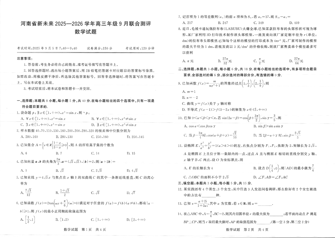 河南新未来2025-2026学年高三上9月联合测评数学试题及答案