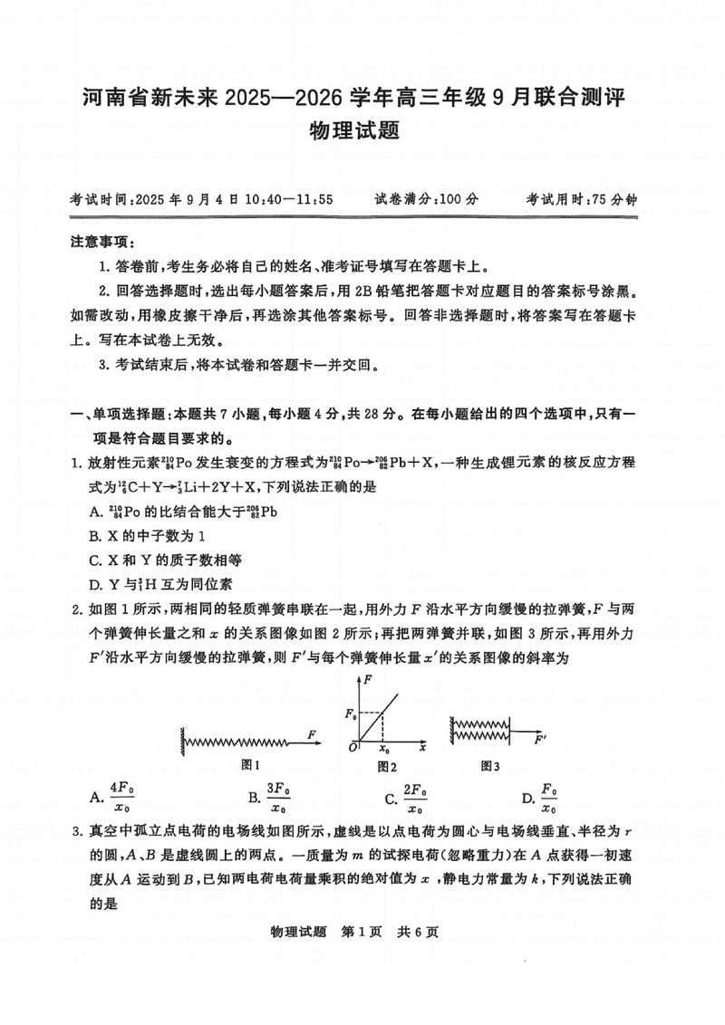 河南新未来2025-2026学年高三上9月联合测评物理试题及答案
