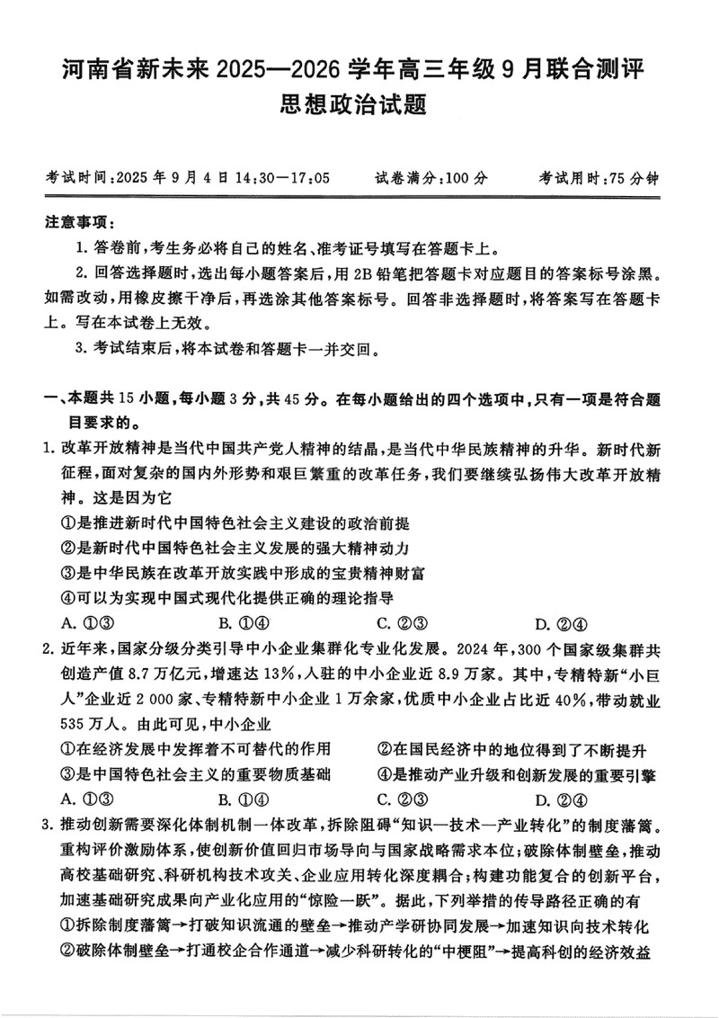 河南新未来2025-2026学年高三上9月联合测评政治试题及答案