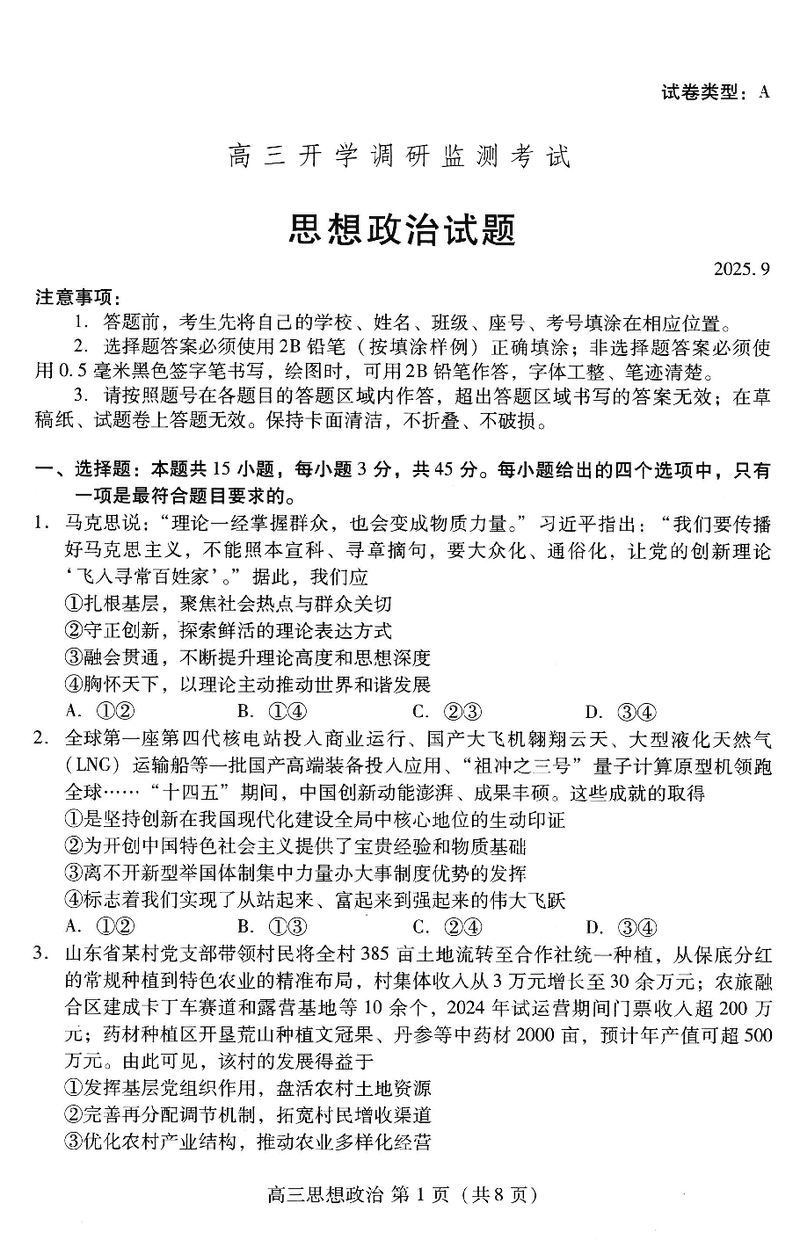 山东潍坊2026届高三开学调研监测政治试题及答案