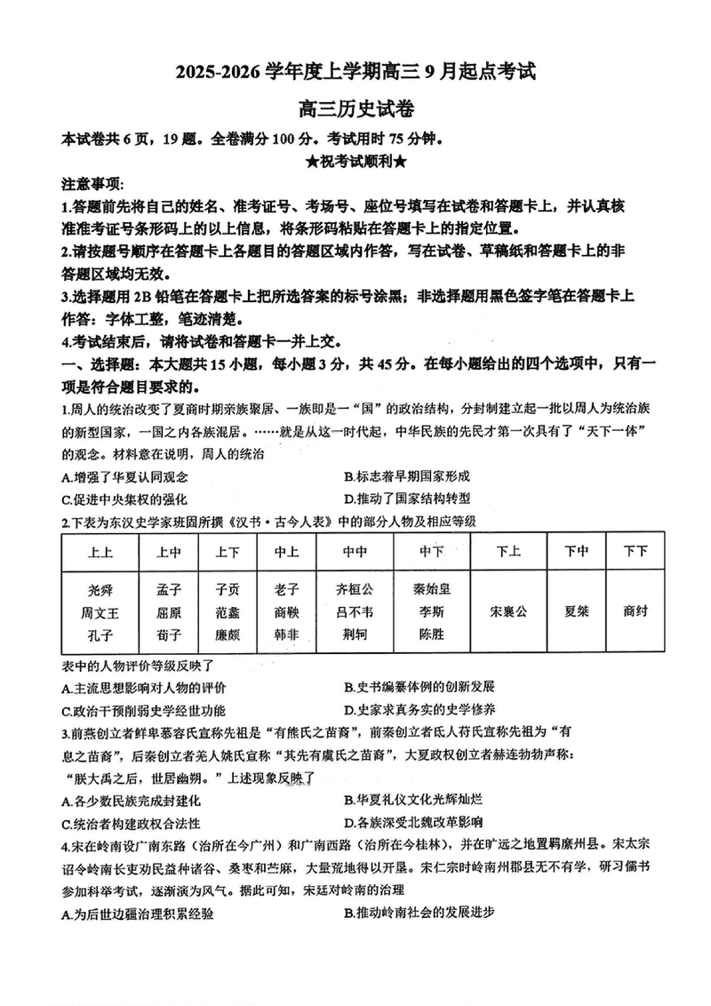 湖北楚天协作体2025-2026学年高三上9月起点历史试题及答案
