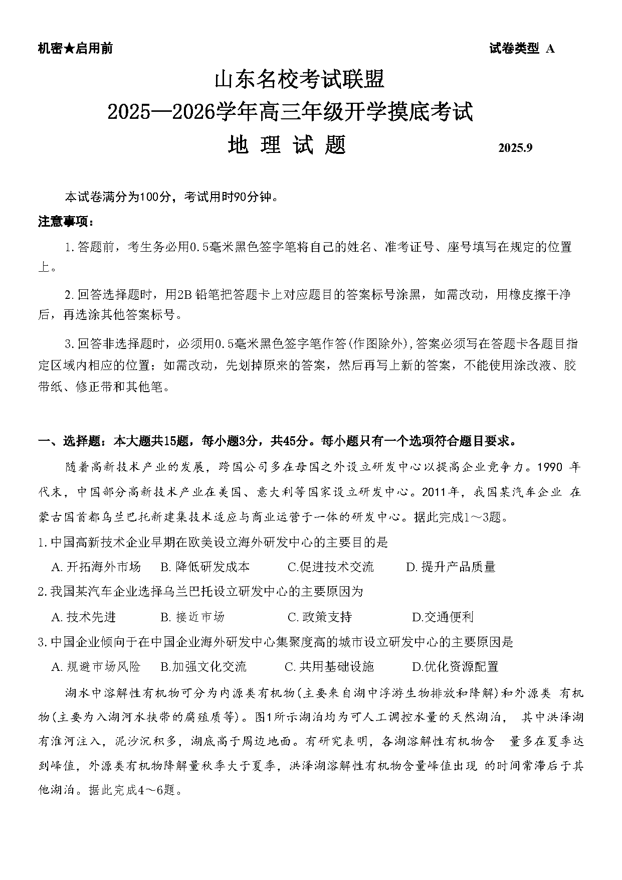 山东名校考试联盟2025-2026学年高三上学期开学摸底地理试题及答案