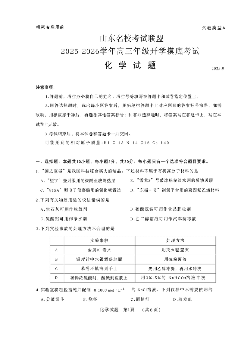 山东名校考试联盟2025-2026学年高三上学期开学摸底化学试题及答案
