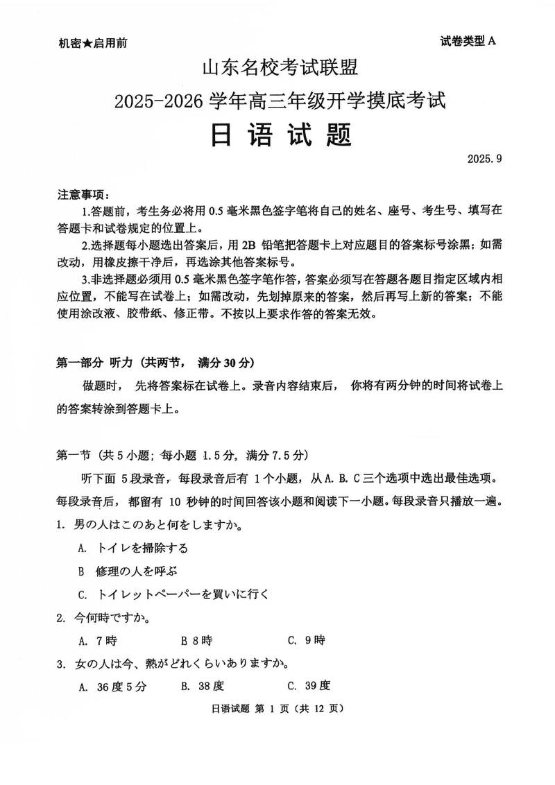 山东名校考试联盟2025-2026学年高三上学期开学摸底日语试题及答案