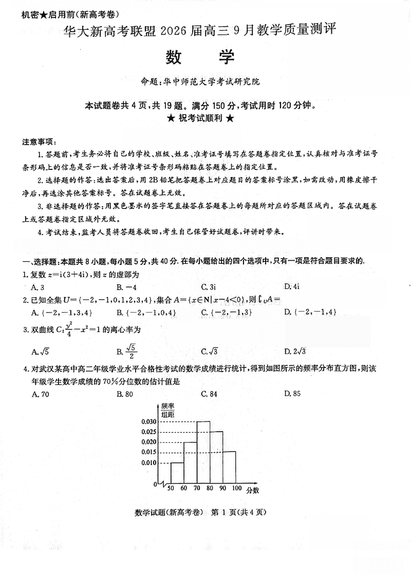 华大新高考联盟2026届高三9月教学质量测评数学试题及答案